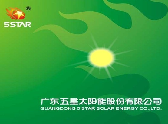 廣東五星太陽能股份有限公司