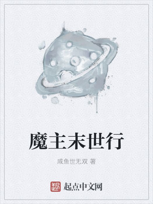 魔主末世行 魔主末世行