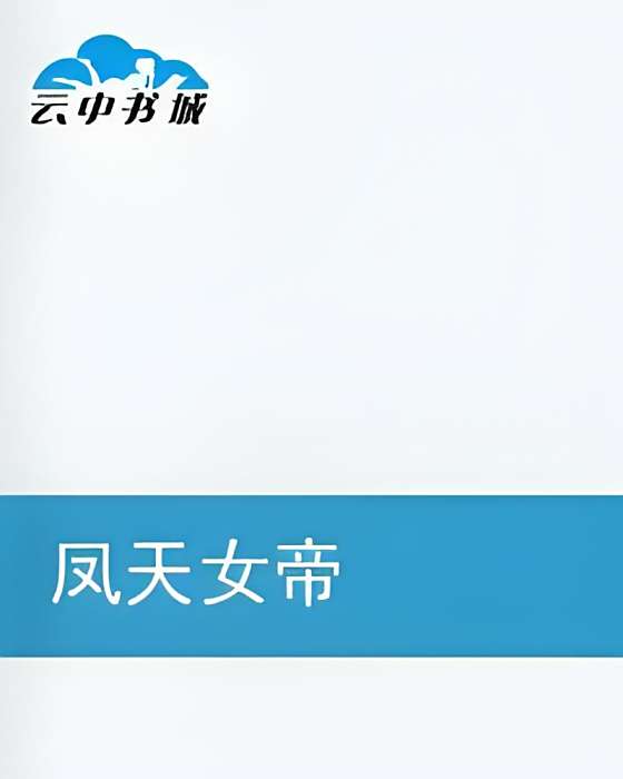 鳳天女帝(血染墨DE香創作的網路小說) 鳳天女帝(血染墨DE香創作的網路小說)