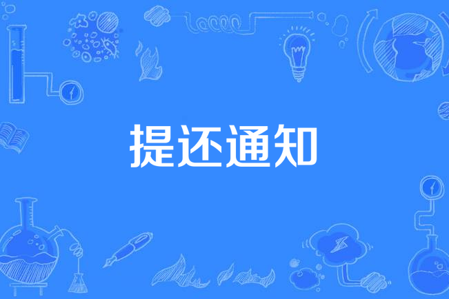 提還通知