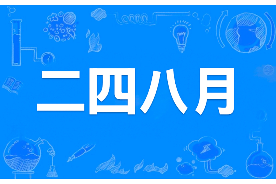 二四八月 二四八月