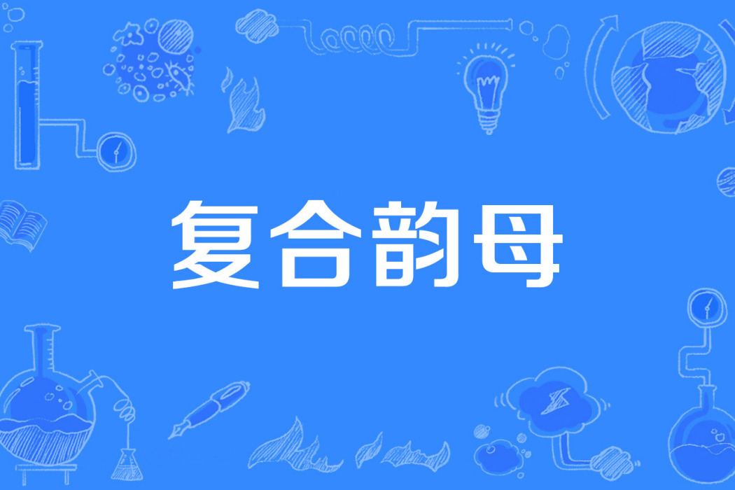 複合韻母 複合韻母