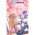 相思不曾閒(豆瓣網小說) 相思不曾閒(豆瓣網小說)