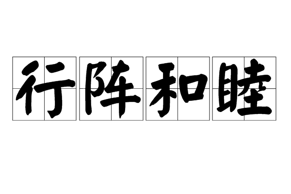 行陣和睦 行陣和睦