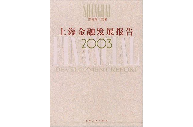 上海金融發展報告 2003