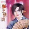 獅王情熾