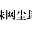蛛網塵封