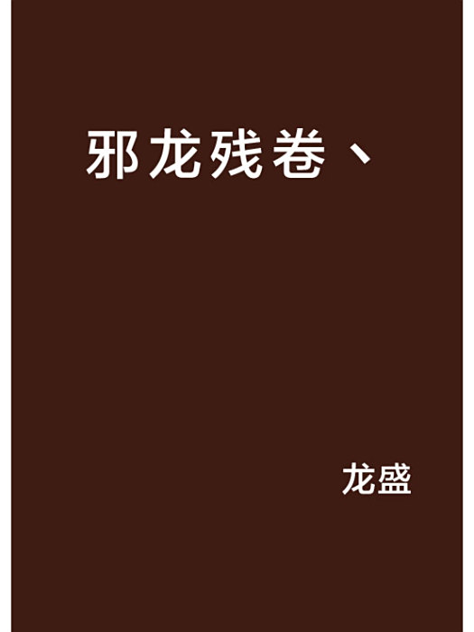 邪龍殘卷丶