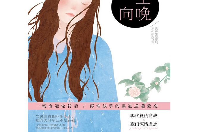 一生向晚2 一生向晚2