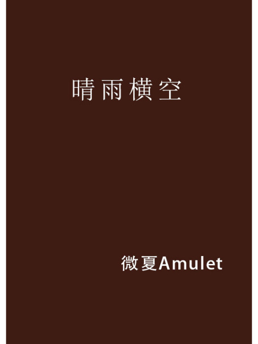 晴雨橫空 晴雨橫空