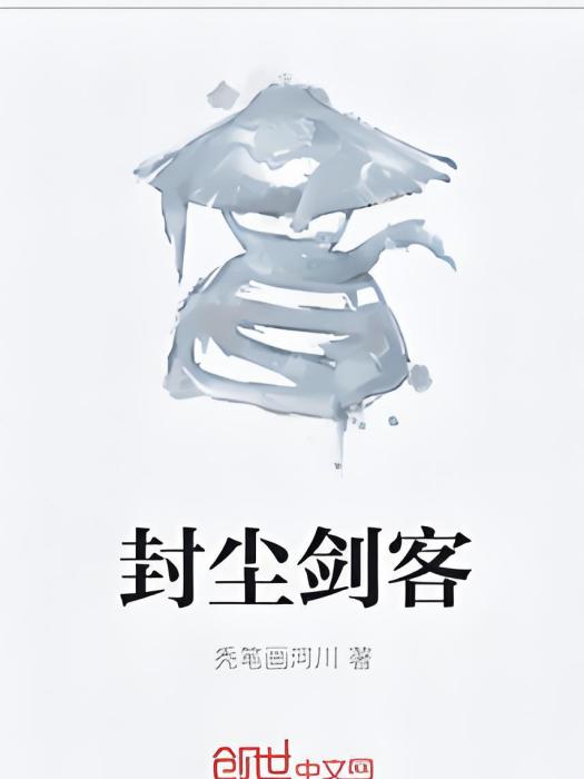 封塵劍客