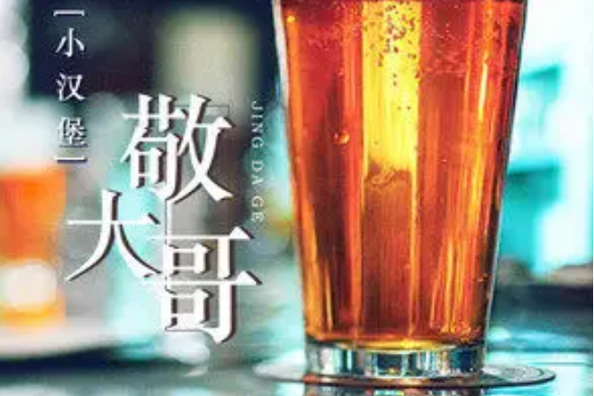 敬大哥 敬大哥