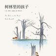 樹林裡的孩子 樹林裡的孩子