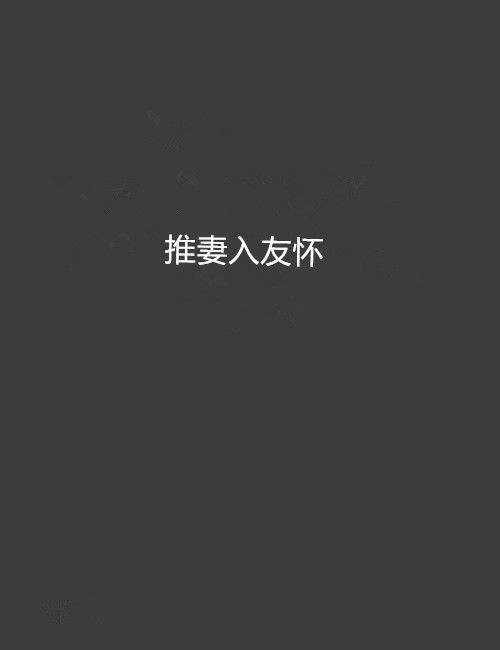 推妻入友懷 推妻入友懷