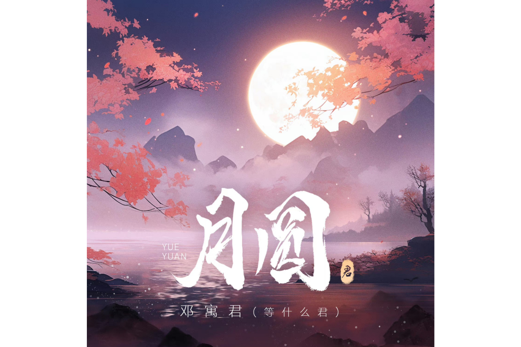 月圓(等什麼君演唱的歌曲) 月圓(等什麼君演唱的歌曲)