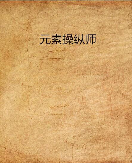 元素操縱師 元素操縱師