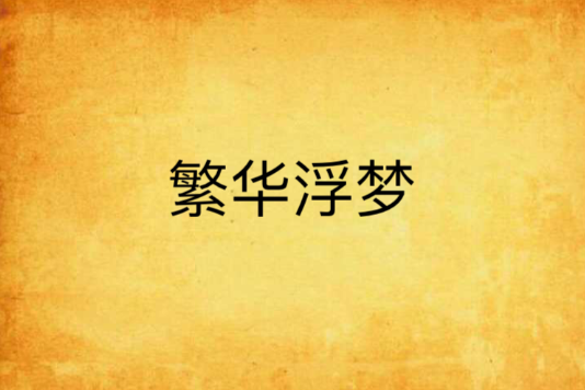 繁華浮夢 繁華浮夢