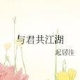 與君共江湖 與君共江湖