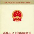 中華人民共和國預算法(預算法)