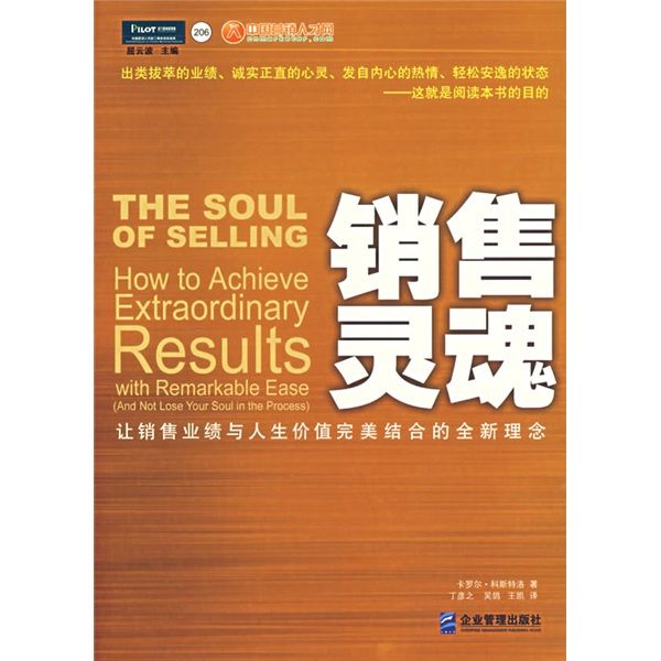 銷售靈魂：讓銷售業績與人生價值完美結合的全新理念