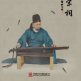 琴詠宋詞 琴詠宋詞