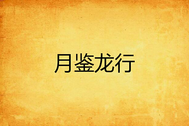 月鑒龍行 月鑒龍行