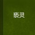 褻靈 褻靈