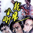 龍虎金剛 龍虎金剛