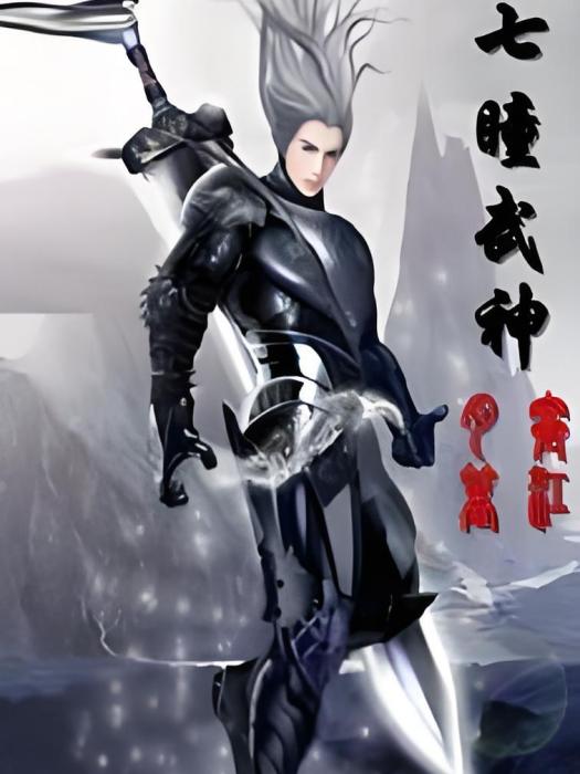 七瞳武神 七瞳武神