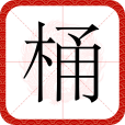 桶(漢語文字) 桶(漢語文字)