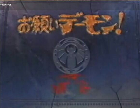 惡魔新娘(1993年戶田菜穗主演的日劇)