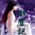 征塵記 征塵記