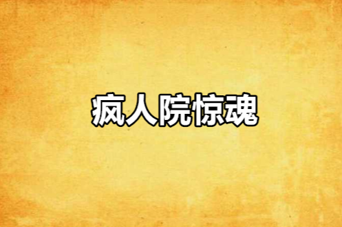 瘋人院驚魂 瘋人院驚魂