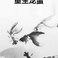重生龍蛋 重生龍蛋