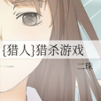 {獵人}獵殺遊戲 {獵人}獵殺遊戲