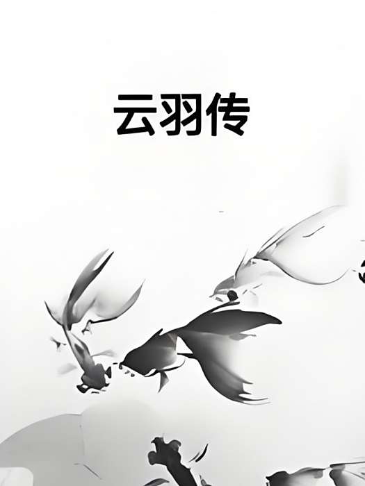 雲羽傳 雲羽傳
