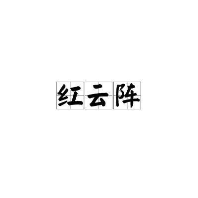 紅雲陣 紅雲陣