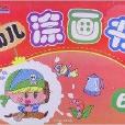 幼兒塗畫書6 幼兒塗畫書6