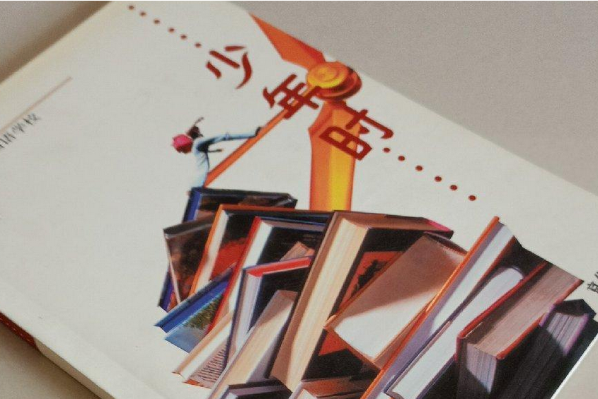 少年時(科普圖書) 少年時(科普圖書)