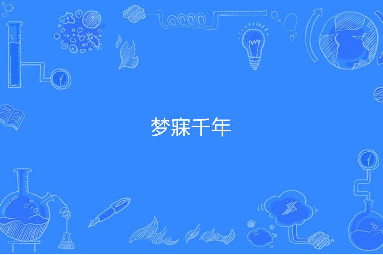 夢寐千年 夢寐千年