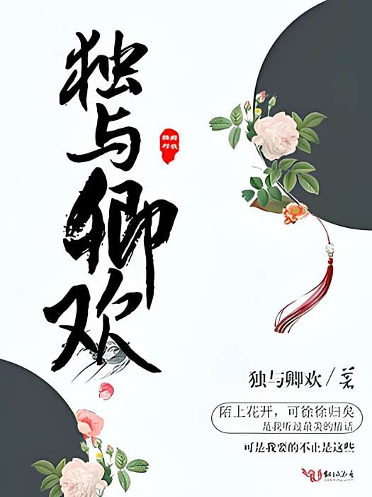 獨與卿歡 獨與卿歡