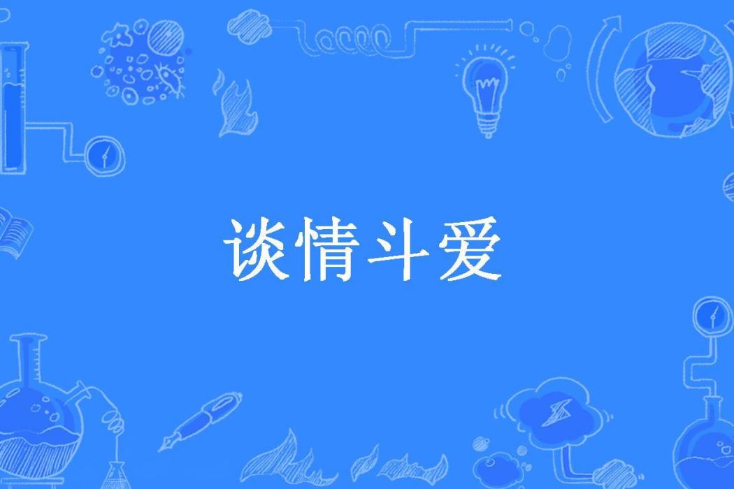 談情斗愛(葉紫所著小說) 談情斗愛(葉紫所著小說)