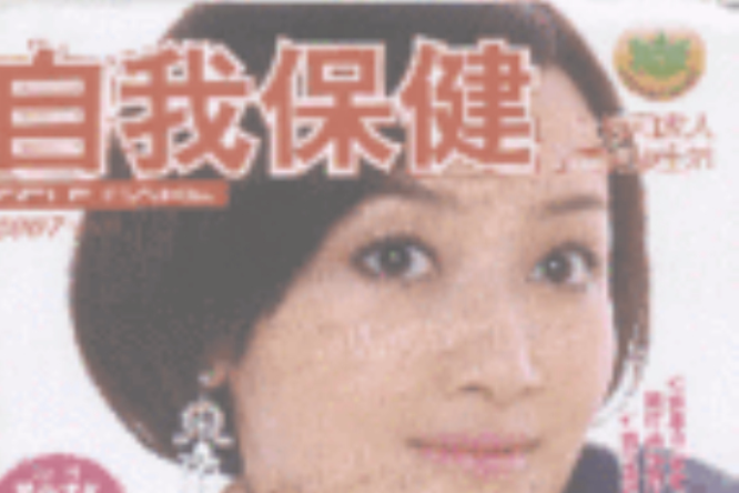 自我保健 自我保健