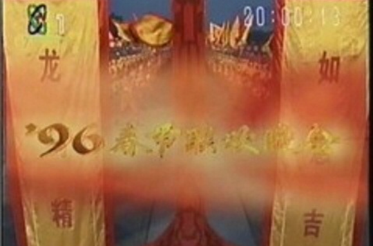 1996年中央電視台春節聯歡晚會