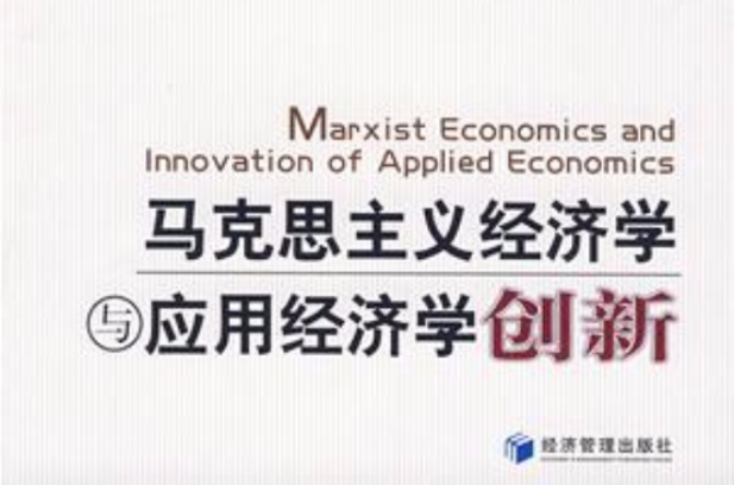 馬克思主義經濟學與套用經濟學創新