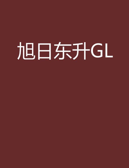 旭日東升GL 旭日東升GL