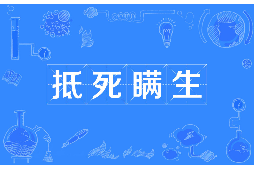 抵死瞞生 抵死瞞生