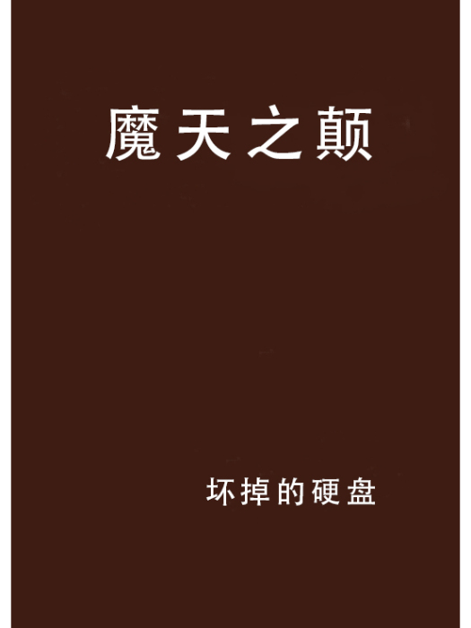 魔天之顛 魔天之顛