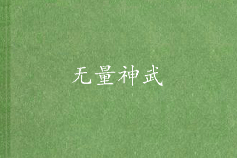 無量神武 無量神武