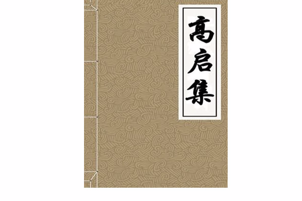 高啟集 高啟集